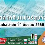 ลอตเตอรี่ 1 มีนาคม 2565